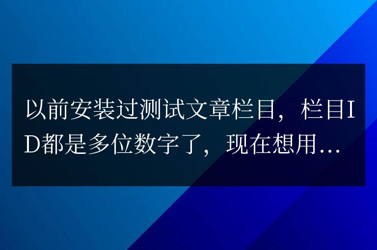 帝國cms網站欄目ID怎么設置從0開始