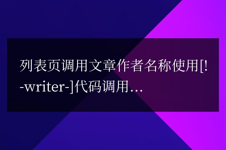 帝國cms調用列表調用作者的方法