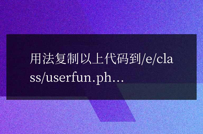帝國站教程發布于10秒前 1周前 1個月前 函數