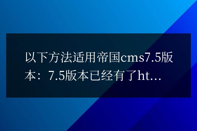 帝國cms 7.5修改成https后后臺登陸空白的解決辦法