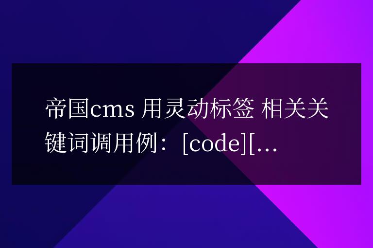 帝國cms 用靈動標(biāo)簽 相關(guān)關(guān)鍵詞調(diào)用