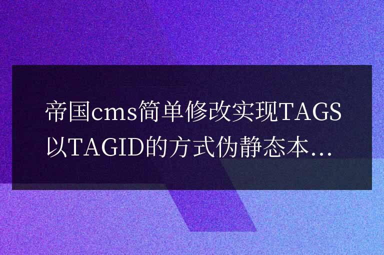 帝國cms簡單修改實現TAGS以TAGID的方式偽靜態【tags偽靜態】