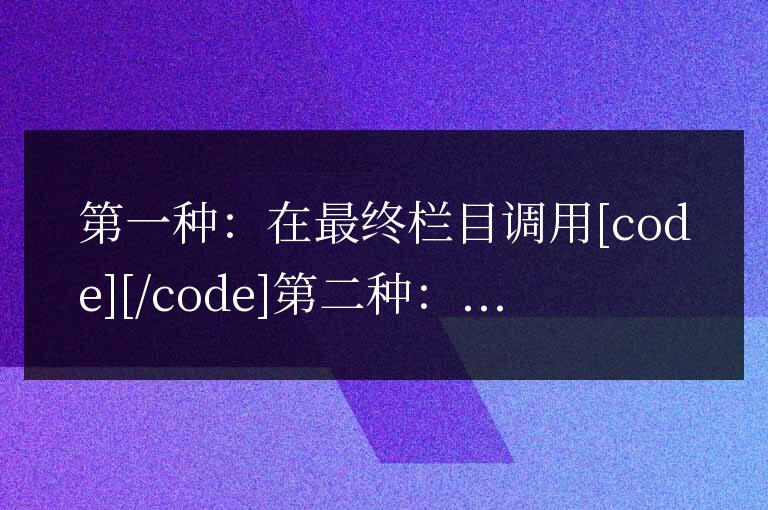 帝國CMS調用欄目別名的兩種方法有利于優化！