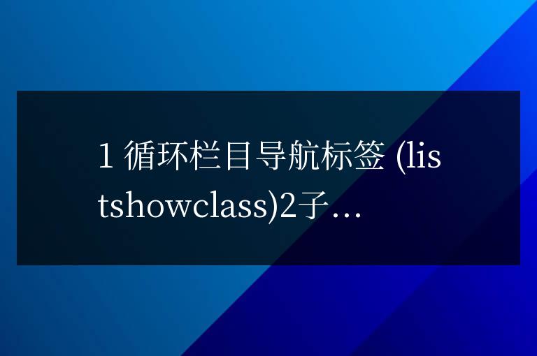 帝國cms 子欄目調(diào)用顯示方式