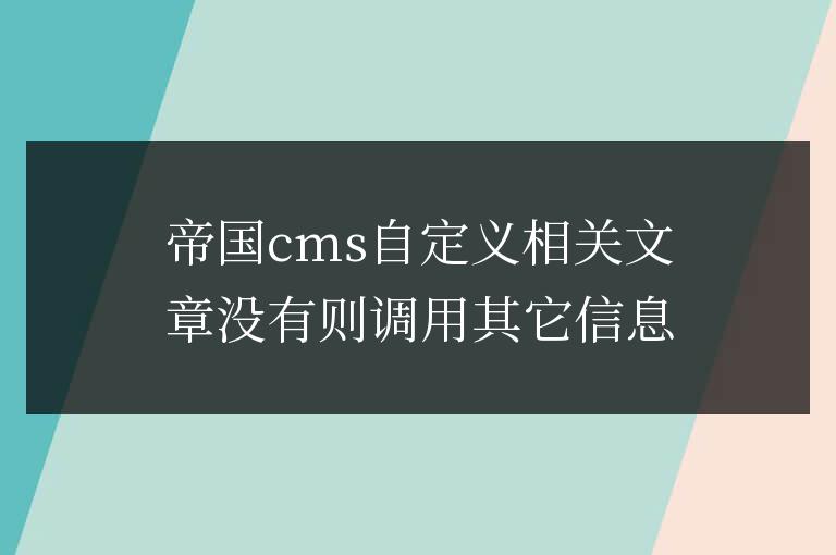 帝國cms自定義相關信息沒有則調用其它信息