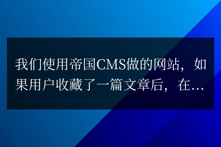 帝國CMS會(huì)員中心收藏夾頁面如何去掉點(diǎn)擊數(shù)