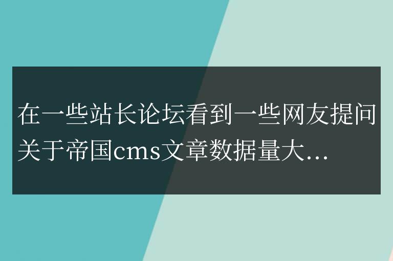 帝國cms文章數據量大了后臺刷新生成靜態頁面慢怎么解決