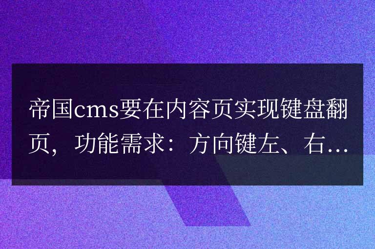 帝國cms內容頁如何實現用鍵盤左右鍵翻頁跳轉下一頁？