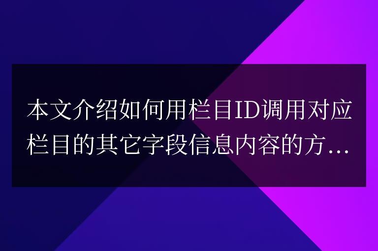 帝國CMS按欄目ID調用對應欄目字段信息方法
