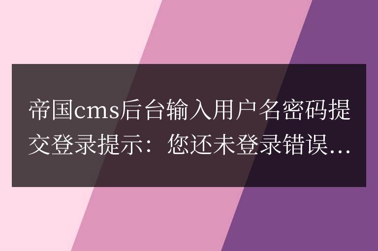 帝國cms后臺登錄出現