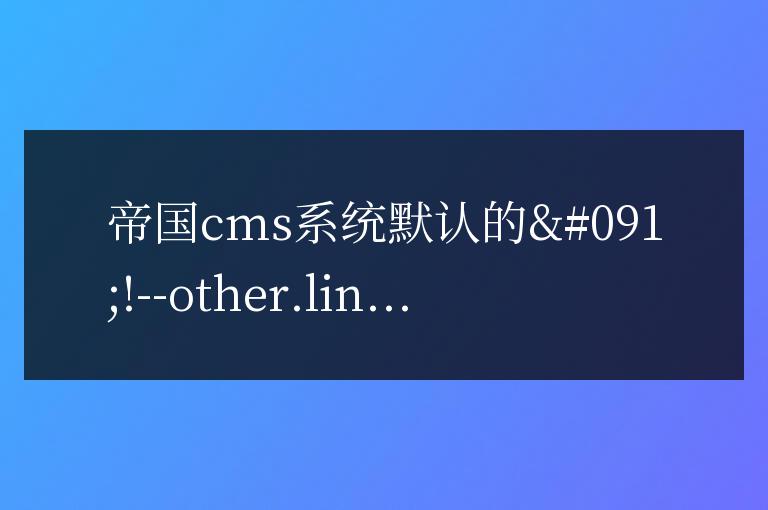 帝國CMS相關信息為空時調用其它信息方法