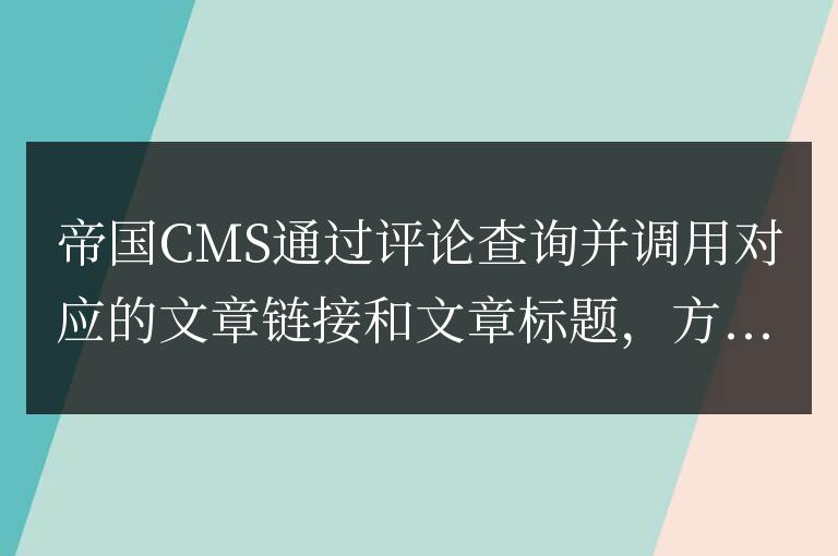 帝國CMS通過評論調用對應的文章鏈接和文章標題