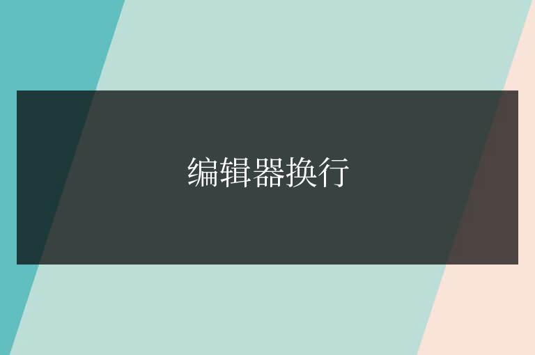 帝國CMS7.5編輯器換行，如何將＜br＞ 換成＜p＞的方法