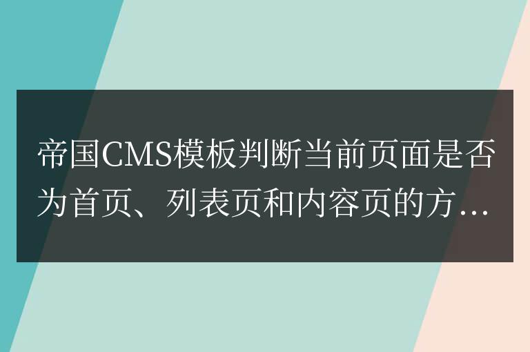 帝國CMS模板判斷當前頁面是否為首頁、列表頁和內容頁的方法和代碼