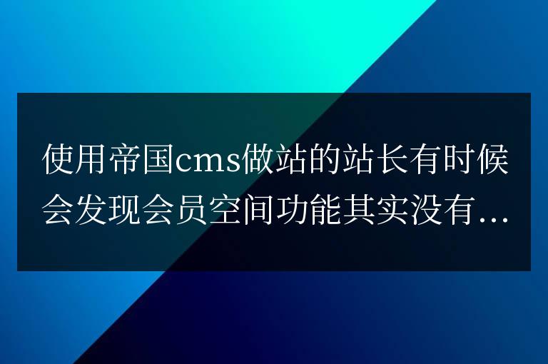 帝國cms如何刪除會員空間功能模塊，會員功能不要怎么刪除