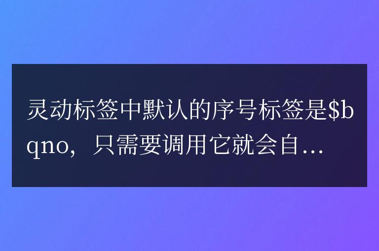 帝國cms靈動標簽輸出帶序號的列表方法和代碼是什么？