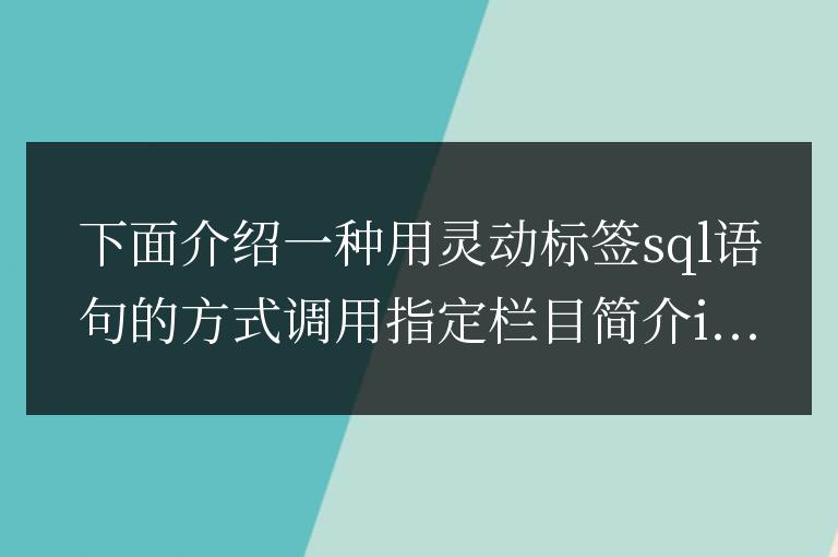 帝國CMS靈動標簽調(diào)用指定欄目簡介intro內(nèi)容方法和代碼是什么