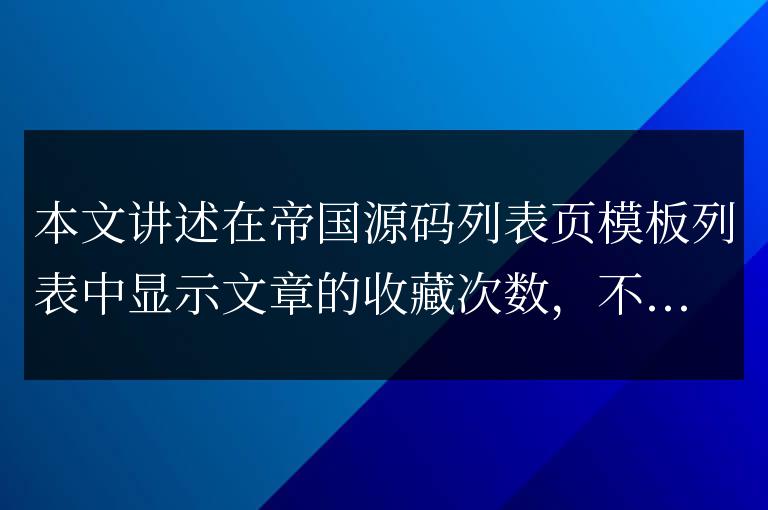帝國cms在列表頁模板顯示信息的收藏次數方法是什么？