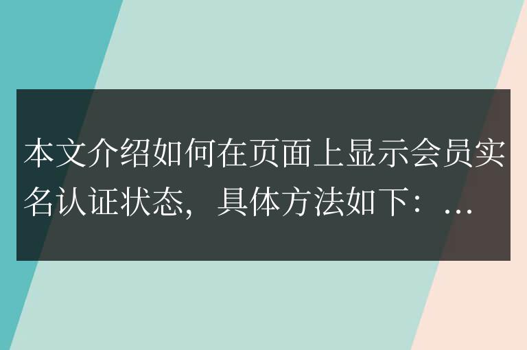 帝國cms7.5內(nèi)容頁模板和會員中心顯示會員實名狀態(tài)代碼是什么？