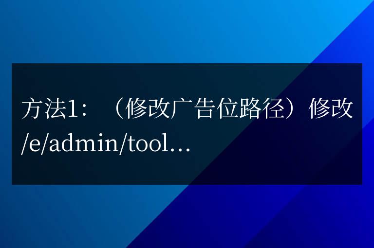 帝國CMS防止廣告JS被瀏覽器過濾的修改方法是什么?