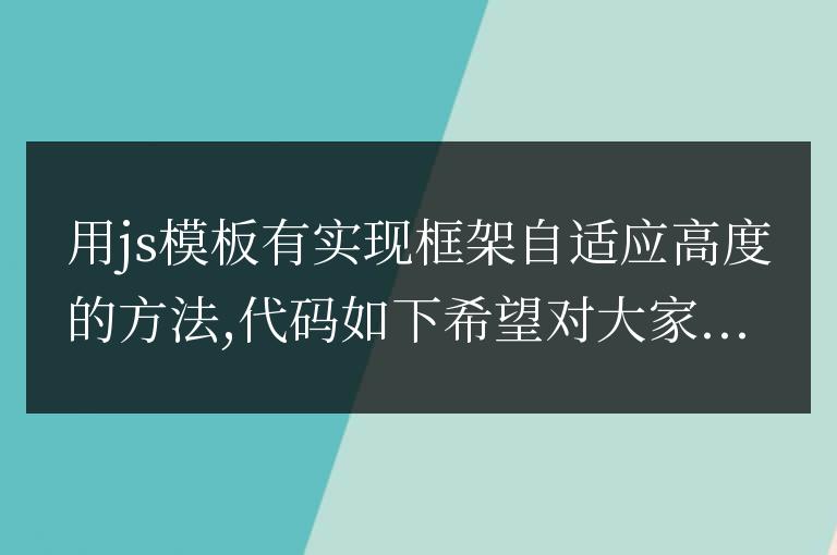 帝國cms模板中iframe框架調用高度自適應js方法是什么？