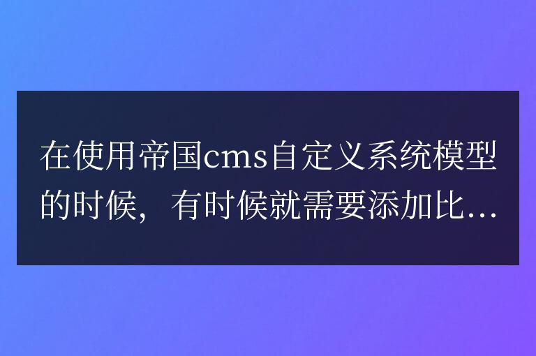 帝國CMS一個自定義字段如何輸出兩個變量（php字符串分割成數組的方法）