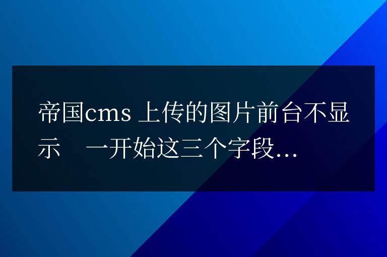 帝國cms 上傳的圖片前臺不顯示