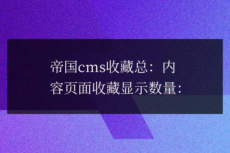 帝國cms 收藏總是頁面模板收藏和收藏地址