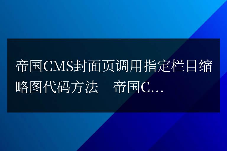 帝國CMS封面頁調用指定欄目縮略圖代碼方法