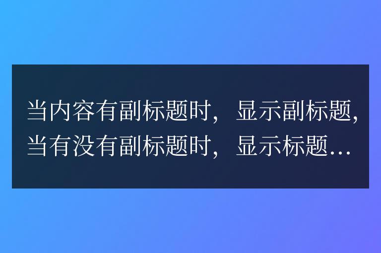帝國CMS內(nèi)容頁顯示標(biāo)題還是副標(biāo)題的簡單判斷