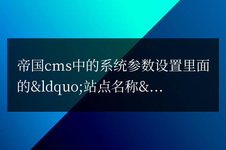 帝國CMS如何修改[!--pagetitle--]變量中的內容