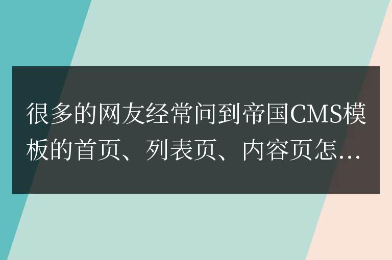 帝國CMS模板標簽：首頁/列表頁/內容頁調用TAGS標簽的方法！