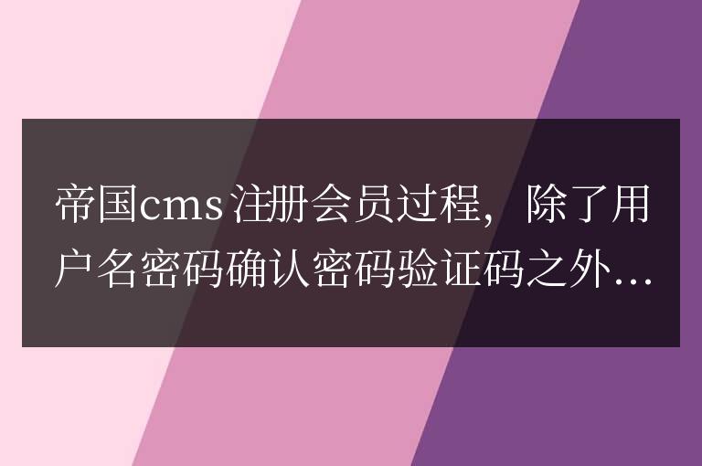 帝國cms如何取消個人注冊表單中的公司名稱真實姓名聯系電話傳真等信息