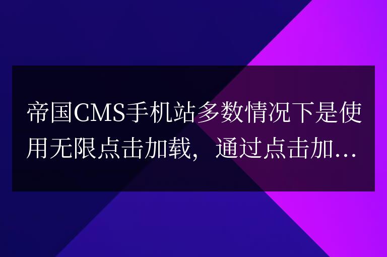 帝國CMS手機(jī)站列表頁分頁換成下拉式