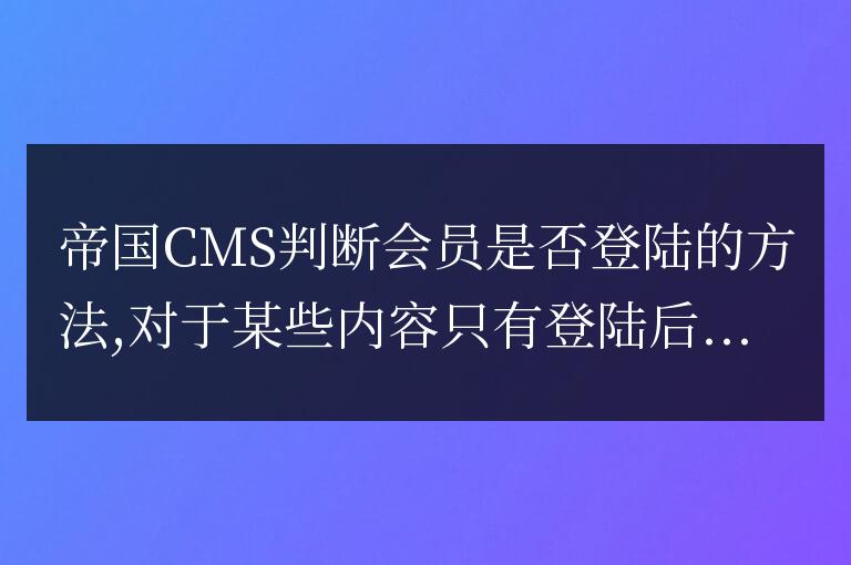 帝國CMS如何判斷會員是否登陸