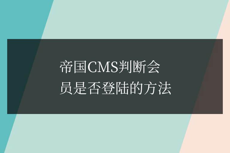 帝國CMS判斷會員是否登陸的方法