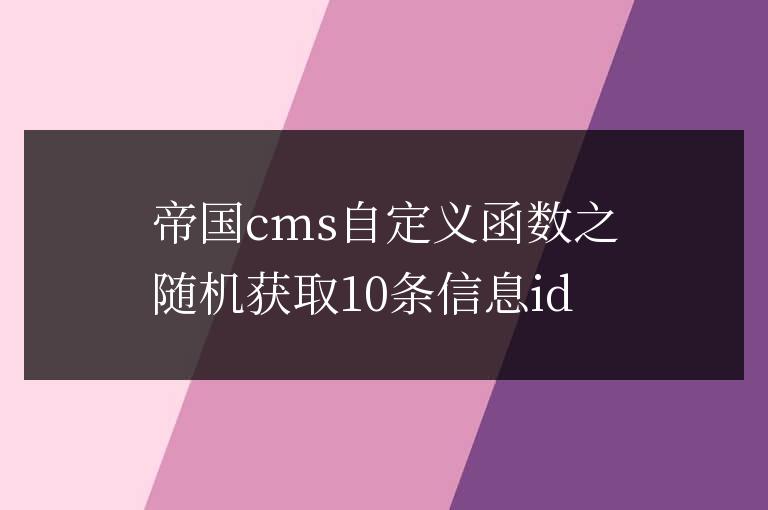 帝國cms自定義函數之隨機獲取10條信息id
