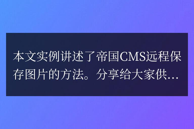 帝國CMS遠程保存圖片的方法