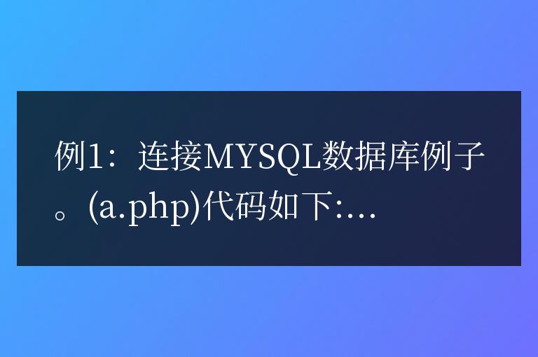 帝國CMS在PHP文件中調用數據庫類執行SQL語句實例