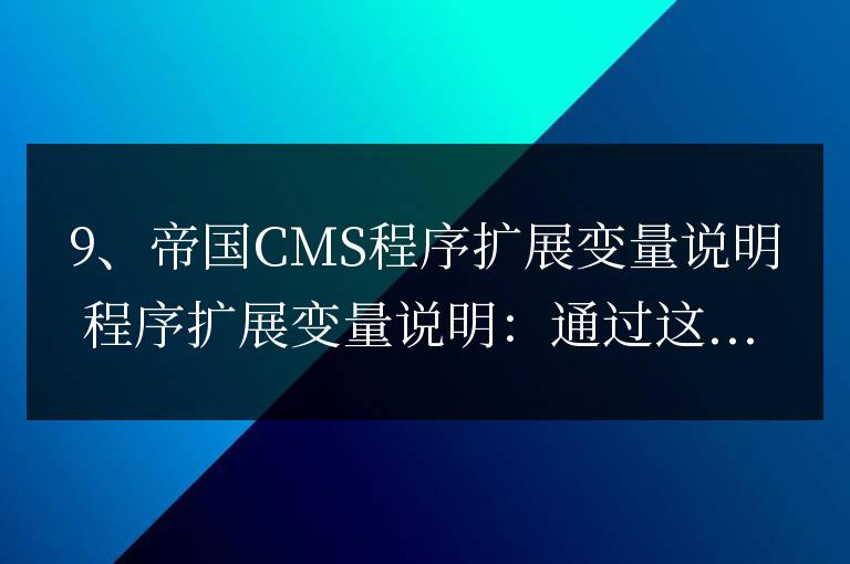帝國CMS程序擴展變量說明/當前欄目ID