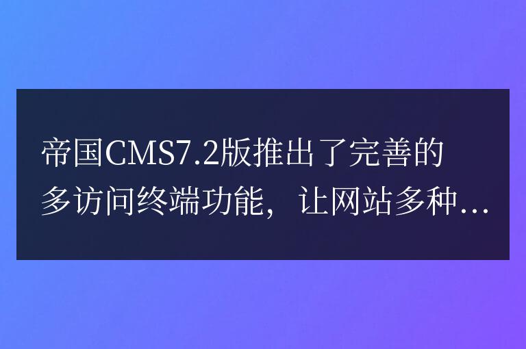 帝國CMS全站電腦端自動調整手機端動態靜態代碼