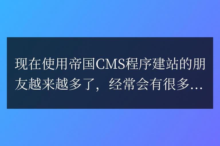 帝國CMS內容頁沒有相關信息時，則調用其它文章信息的方法!