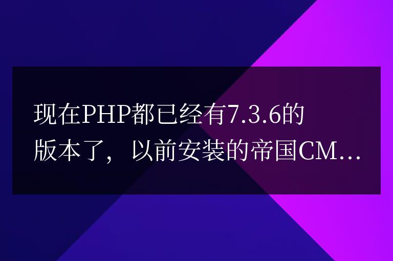 帝國CMS升級以及PHP版本為7.*空白問題解決
