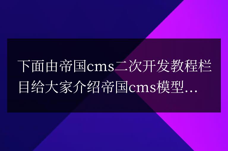 帝國cms模型數據表常用的二次開發的需要的函數