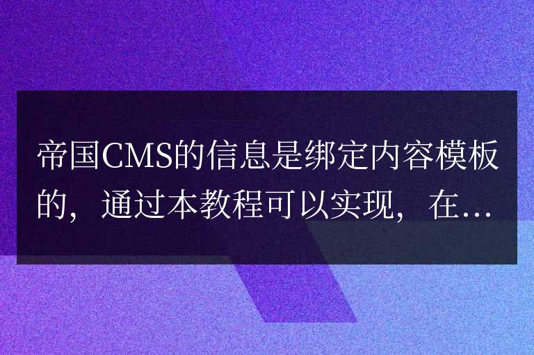 帝國CMS實現單條信息指定不同內容模板的方法教程