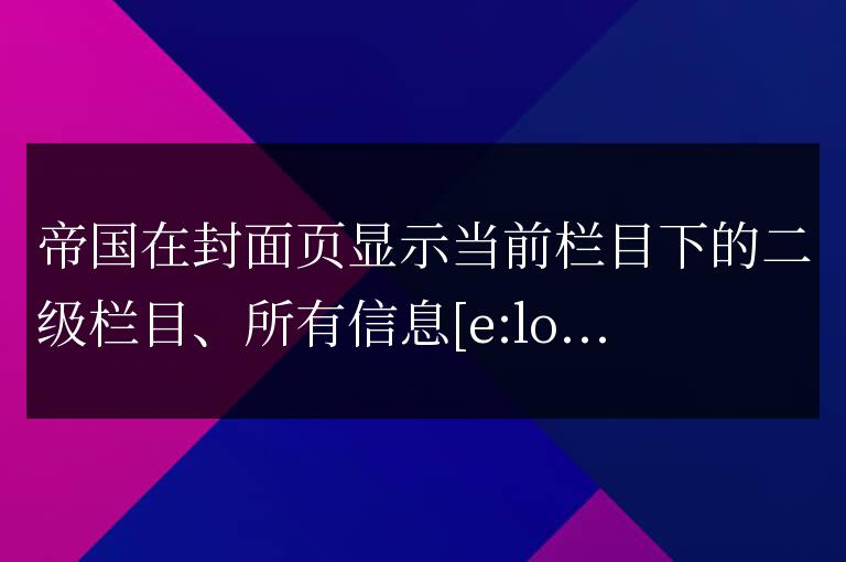 帝國在封面頁顯示當前欄目下的二級欄目、所有信息