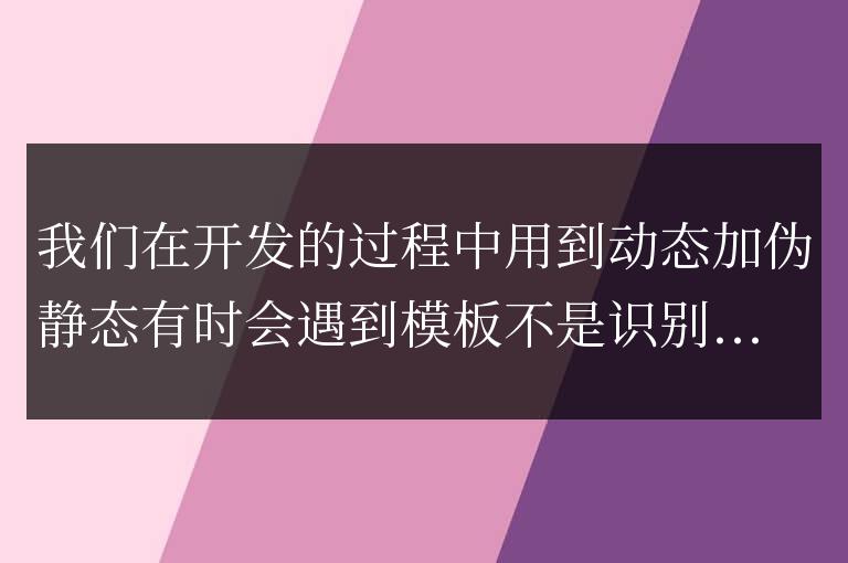 帝國cms動態連接模板不是識別標簽的解決方法