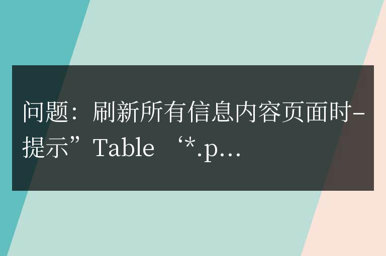 帝國cms報錯 Table 'sjk.***_ecms_news_data_' doesn't exist