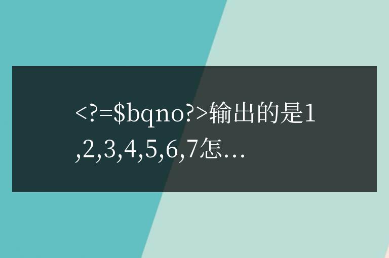 帝國cms<?=$bqno?>輸出的是1,2,3,4,5,6,7轉換成直接輸出大寫一,二,三,四,五,六