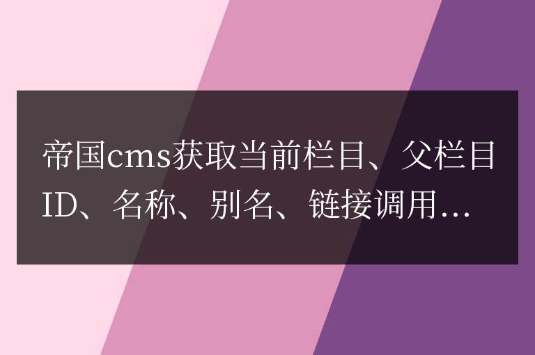 帝國(guó)cms常用獲取當(dāng)前欄目、父欄目ID、名稱、別名、鏈接調(diào)用方法